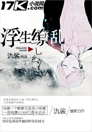 浮生缭乱封面