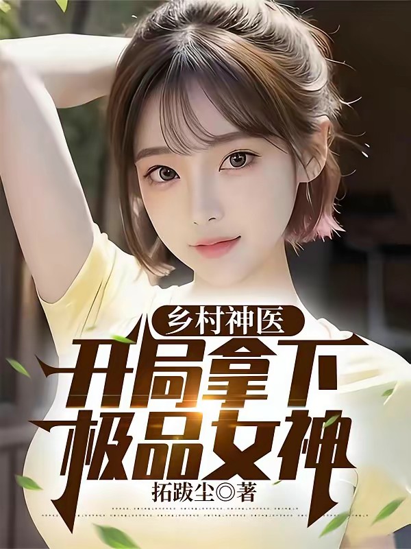 乡村神医,开局继承无敌传承封面