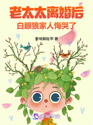 老太太离婚后，白眼狼家人悔哭了封面