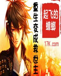 重生变成救世主封面
