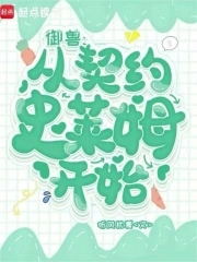 御兽：从契约史莱姆开始封面