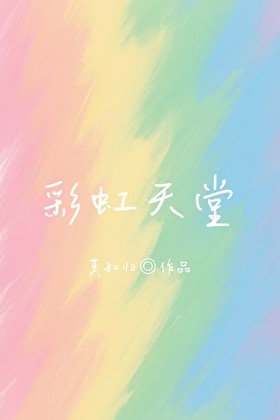 彩虹天堂封面