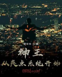 神王从爽点系统开始封面