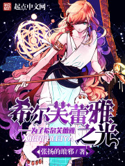 希尔芙蕾雅之光封面