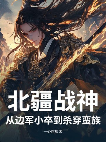 北疆战神：从边军小卒到杀穿蛮族封面