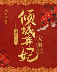 红颜一怒:倾城弃妃太嚣张封面