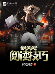 我有特殊阅读技巧封面