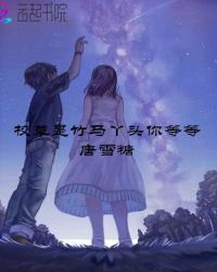 校草是竹马,丫头你等等封面