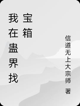 我在蛊界找宝箱封面