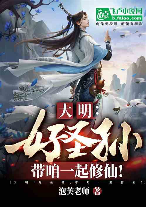 大明：好圣孙，带咱一起修仙！封面