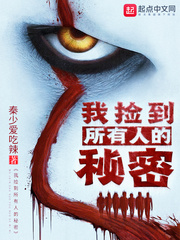 我捡到所有人的秘密封面