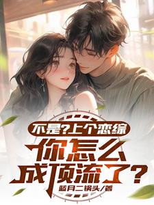 恋综：女星自重啊，我就一显眼包封面