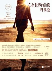 在全世界的边缘呼唤爱封面