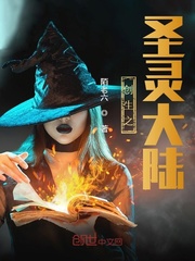 创生之圣灵大陆封面