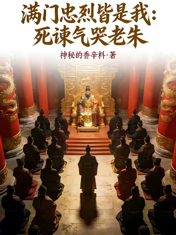 大明：开局死谏，朱元璋求我别送封面