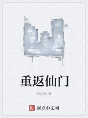 重返仙门封面