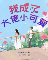 我成了大佬小可爱封面