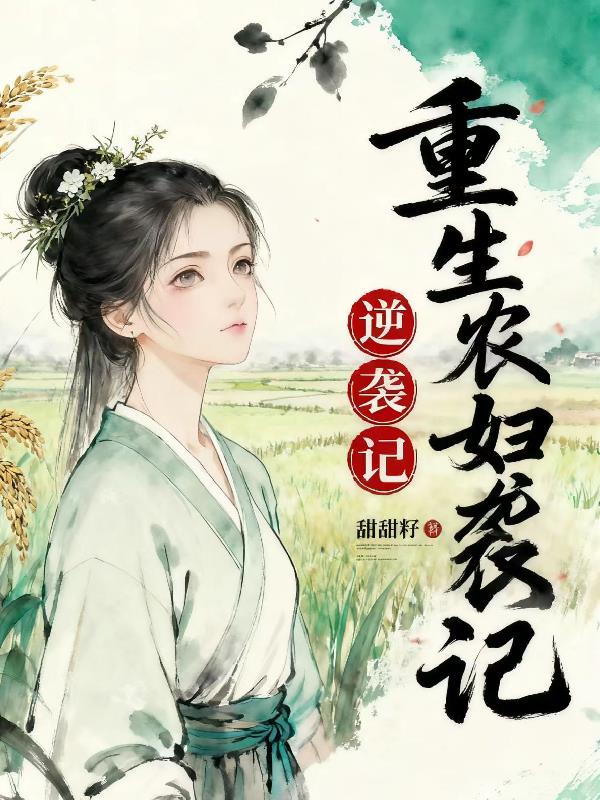 重生农妇逆袭记封面