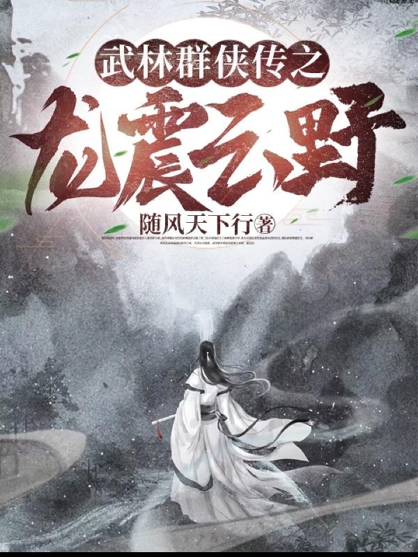 武林群侠传之龙震云野封面