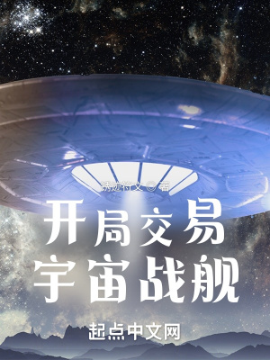 开局交易宇宙战舰封面