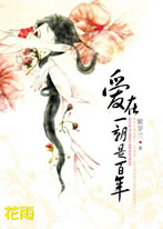爱在一朝是百年封面