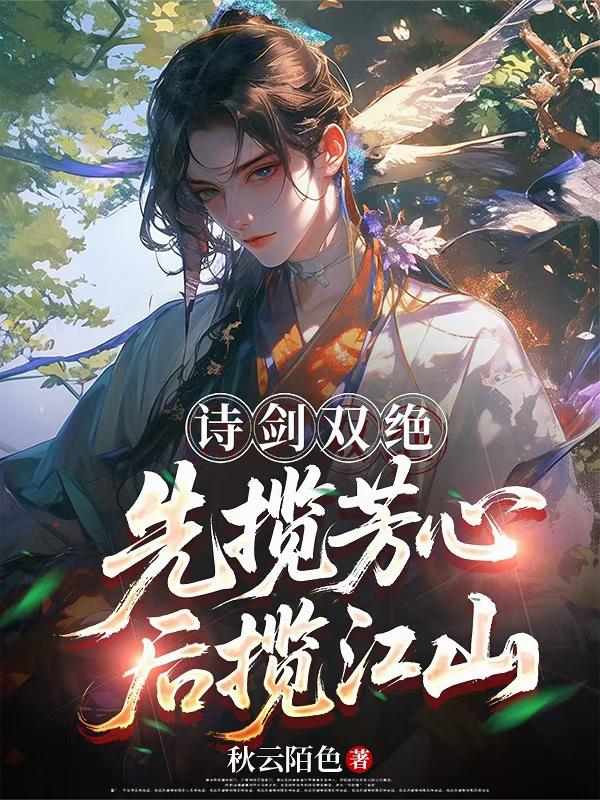 诗剑双绝，先揽芳心后揽江山封面