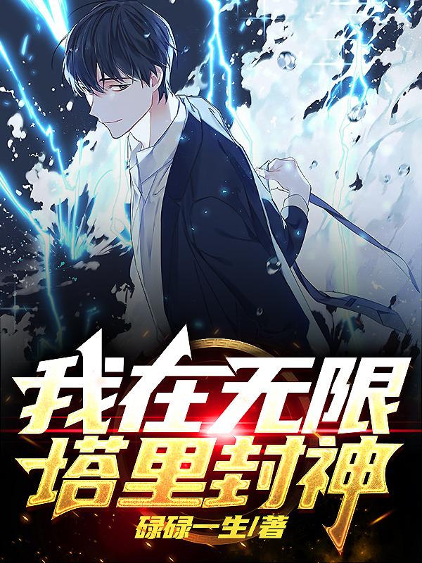 我在无限塔里封神封面