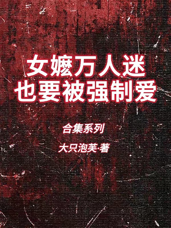 女嬷万人迷也要被强制爱封面