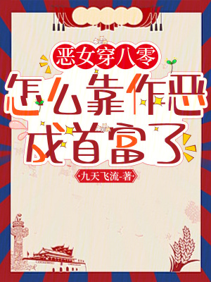 恶女穿八零，怎么靠作恶成首富了封面