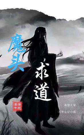 魔头求道封面