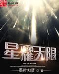 星耀无限封面