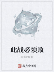 此战必须败封面