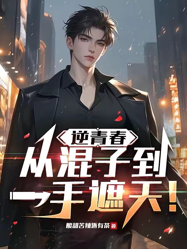 逆青春：从混子到一手遮天！封面