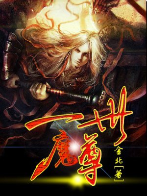 一世魔尊封面