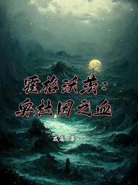 霍格沃茨：奥杜因之血封面