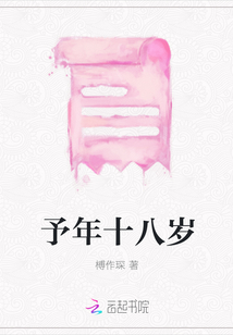 予年十八岁封面