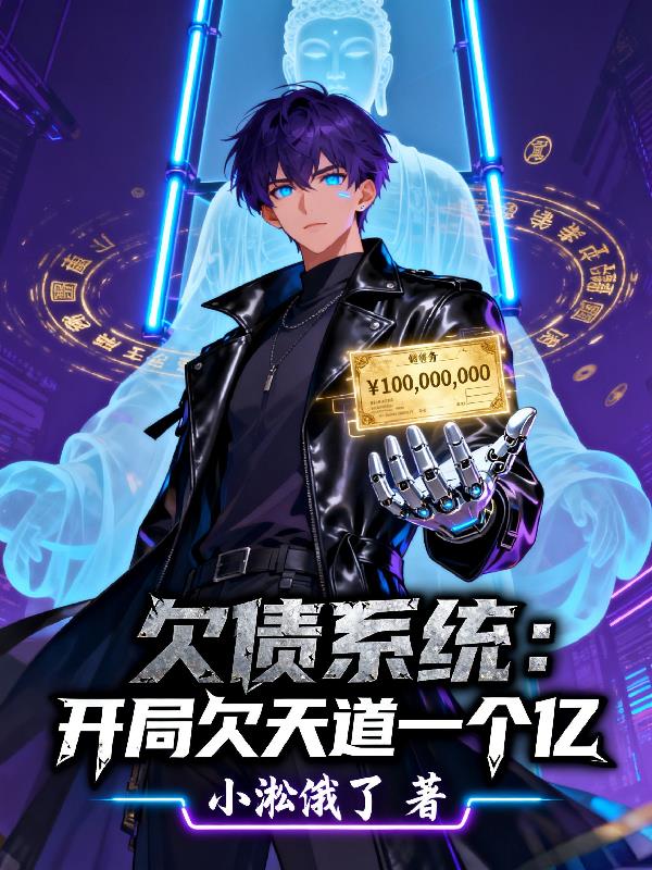 欠债系统：开局欠天道一个亿封面