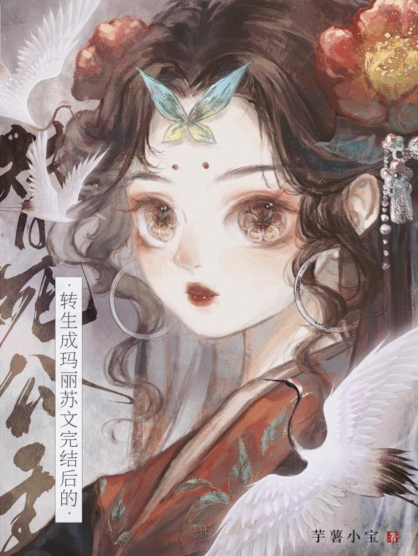 转生成玛丽苏文完结后的替死公主封面