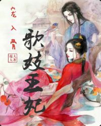 宠入骨：歌妓王妃封面