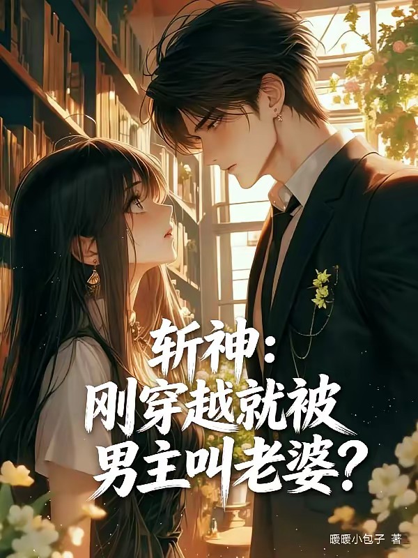 斩神:刚穿越就被男主叫老婆?封面