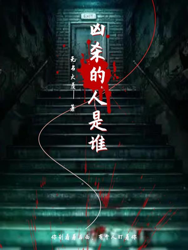凶杀的人是谁封面