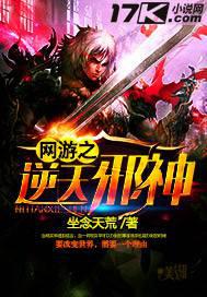 网游之逆天邪神封面