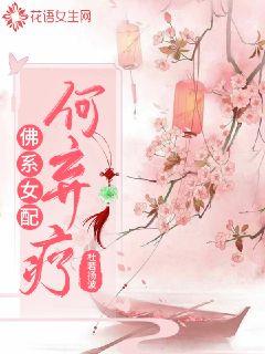 佛系女配何弃疗封面