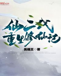 仙二代重生修仙记封面