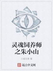 灵魂饲养师之朱小山封面