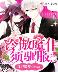 冷傲魔仆须驯服封面