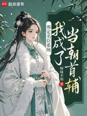 绑定名臣系统,我成了当朝首辅封面