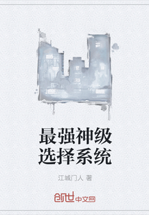 最强神级选择系统封面