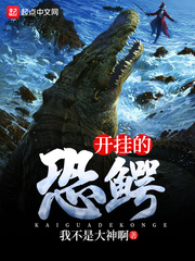 开挂的恐鳄封面