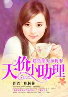 娱乐圈大神聘妻：天价小助理封面